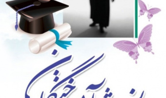 ارسال تاییدیه مدارک تحصیلی به دانشگاه ها و سازمان های خارج از کشور