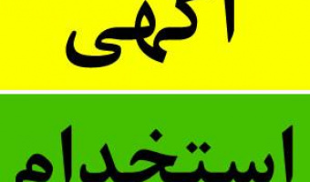 آگهی استخدامی گروه صنعتی شهید درخشان