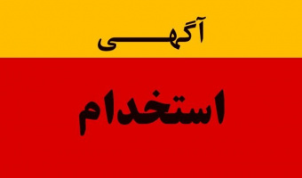 آگهی استخدامی مهماندار در قطارهای مسافربری
