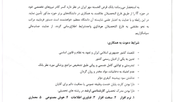 فراخوان استخدامی بانک قرض الحسنه مهر ایران در حوزه IT