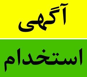 آگهی استخدامی گروه صنعتی شهید درخشان